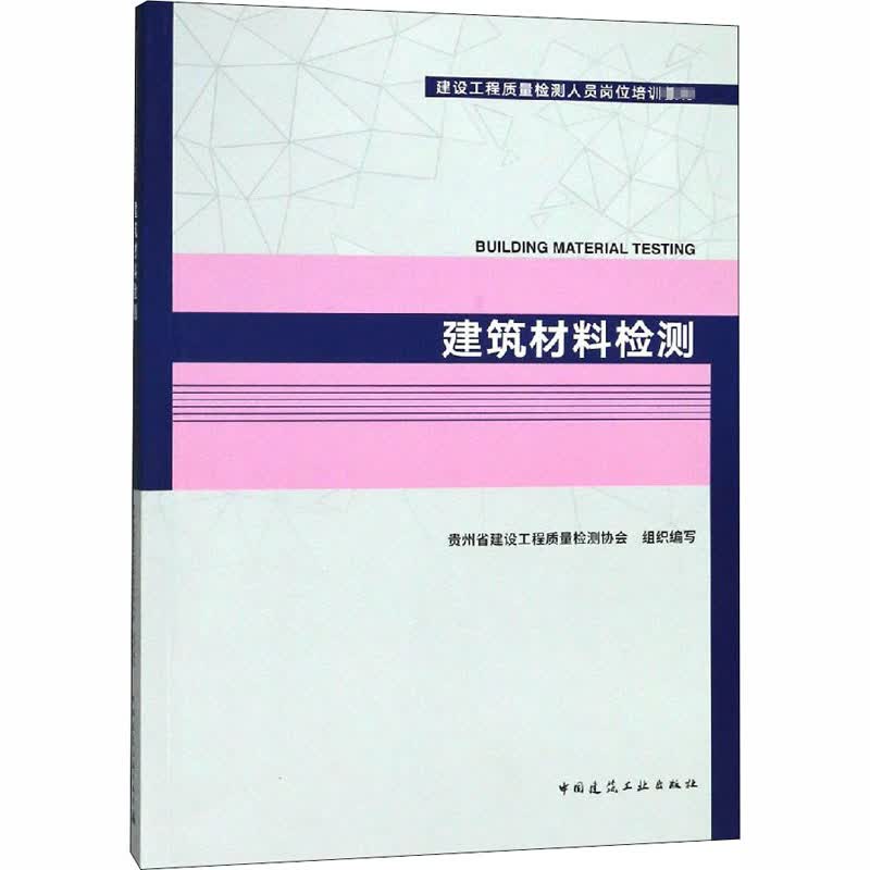 建筑材料检测 贵州省建设工程质量检测协会 编 书籍