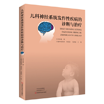 儿科神经系统发作性疾病的诊断与治疗