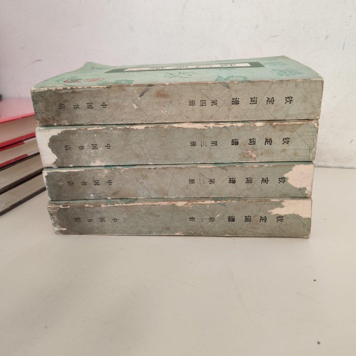 【二手八成新】钦定词谱(全4册)