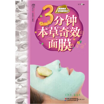 3分钟本草奇效面膜【正版图书，放心购买】