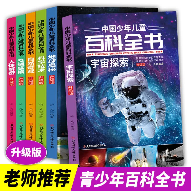 正版 中国少年儿童百科全书（套装全6册） 青少年百科全书 引领孩子走进科学的世界