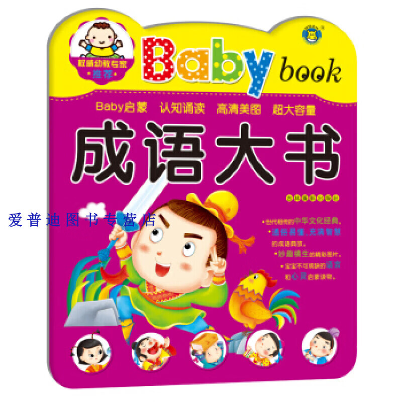 baby大书 成语大书 清英【正版好书,下单速发】