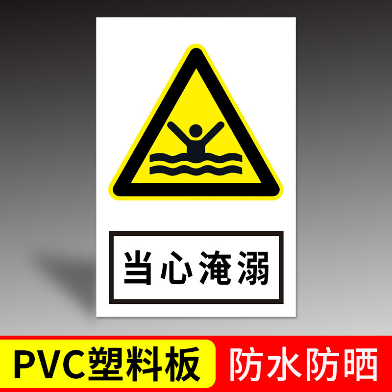 安全标识牌:当心淹溺:当心塌方:当心微波:当心电 当心淹溺【pvc塑料板