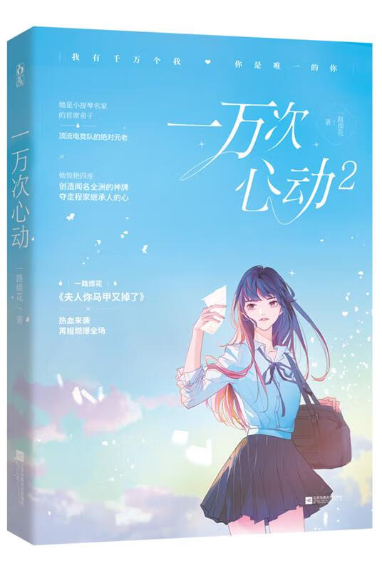 一万次心动2 一路烦花,魅丽文化 9787559449726【正版图书】