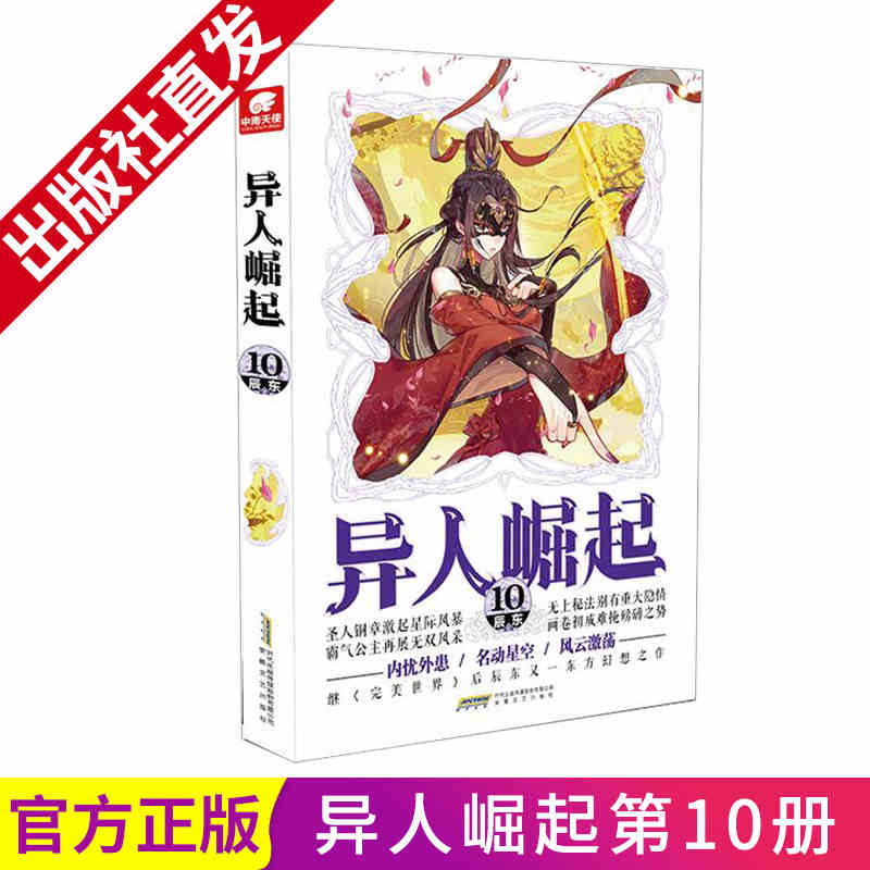 正版 异人崛起10小说典藏版辰东的作品实体书籍书万灵进化完美世界男生魔幻玄幻小说中南天使