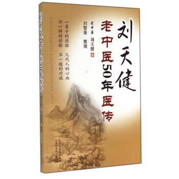 刘天健老中医50年医传 刘天健 著,刘智壶 整理【正版】
