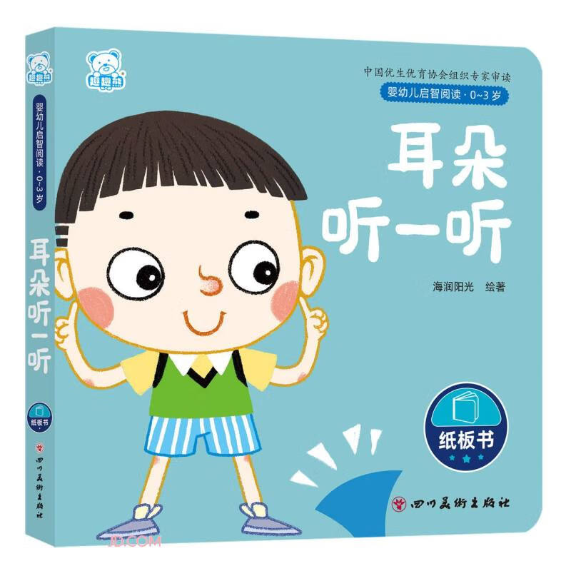 耳朵听一听(0-3岁)/婴幼儿启智阅读