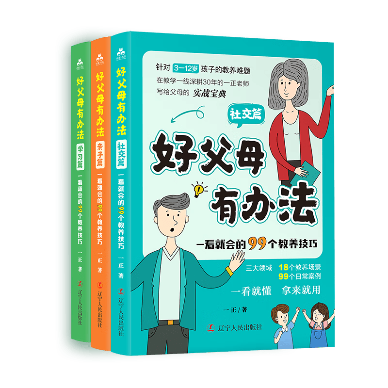 好父母有办法：一看就会的99个教养技巧全3册 家庭教育必读儿童心理学书籍 话术指导非暴力沟通正面