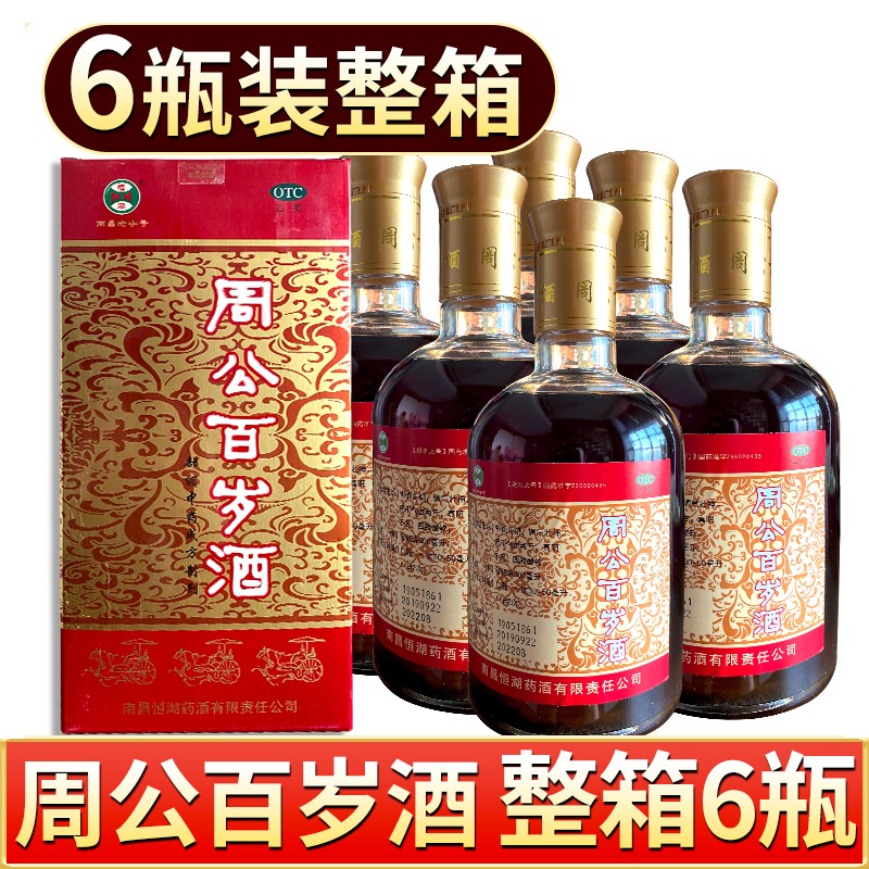 恒湖周公百岁酒 500ml每瓶整箱装 调气壮神气血两亏四肢酸软补血生精