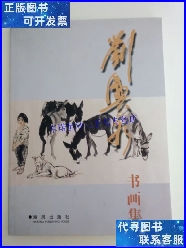 【二手9成新】刘兴泉书画集(刘兴泉画驴本) /刘兴泉 海风出版社