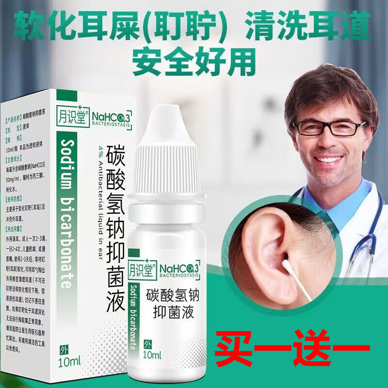 月识堂碳酸氢钠耳炎滴耳液中老年人耳屎软化剂耳朵清洁干耵聍油真 耳