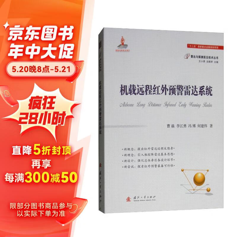 机载远程红外预警雷达系统