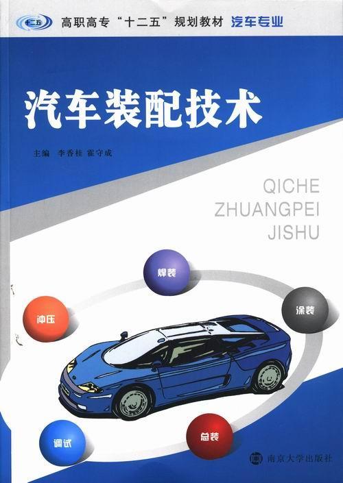 汽车装配技术李香桂南京大学出版社9787305120374 大中专教材教辅书籍