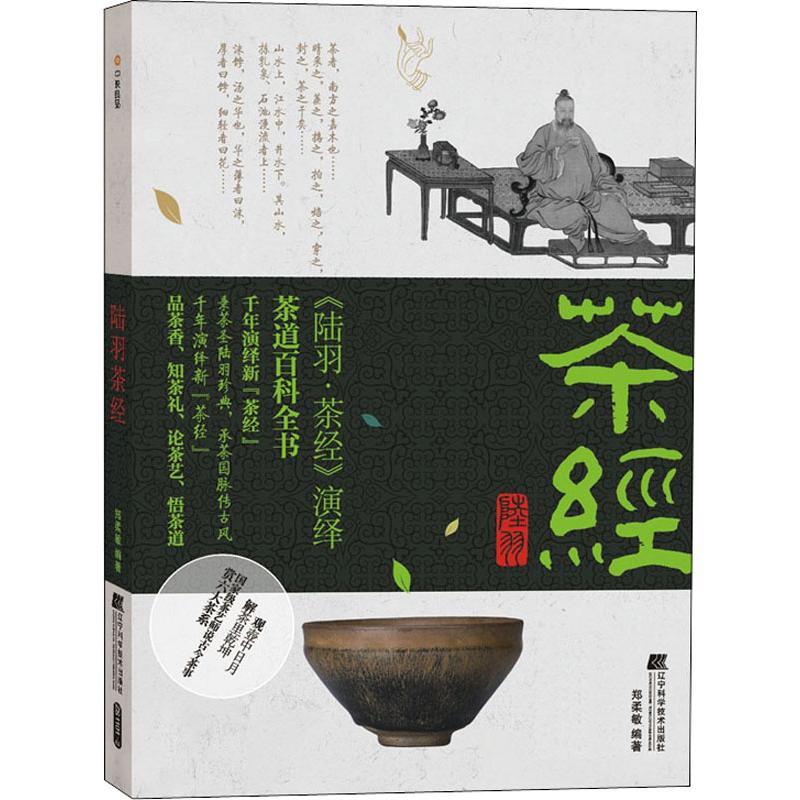 陆羽茶经 郑柔敏 书籍