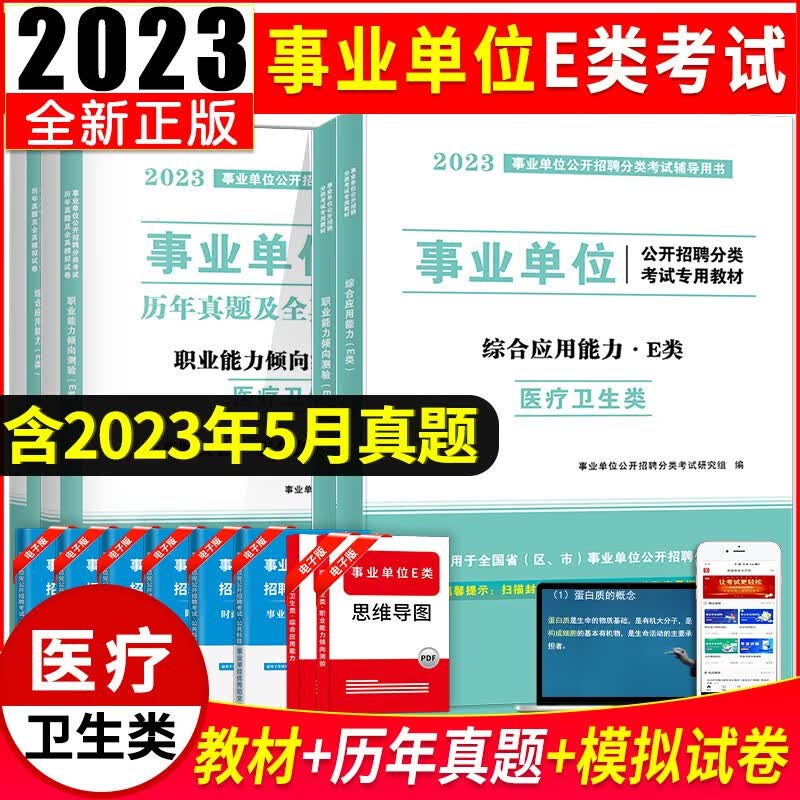 2023事业单位E类医疗卫生类招聘考试专用教材+历年真题试卷及全真模拟试卷【职业能力倾向测试+综合应用能力E类】 【职业能力倾向测验+综合应用能力E类】教材+试卷