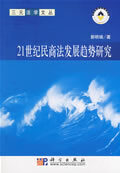 21世纪民商法发展趋势研究【正版好书，下单速发】