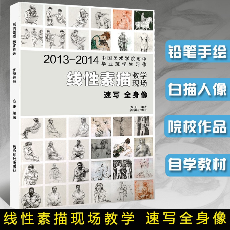 速写全身像 中国美术学院附中毕业班学生习作 初学人物速写临摹画册书