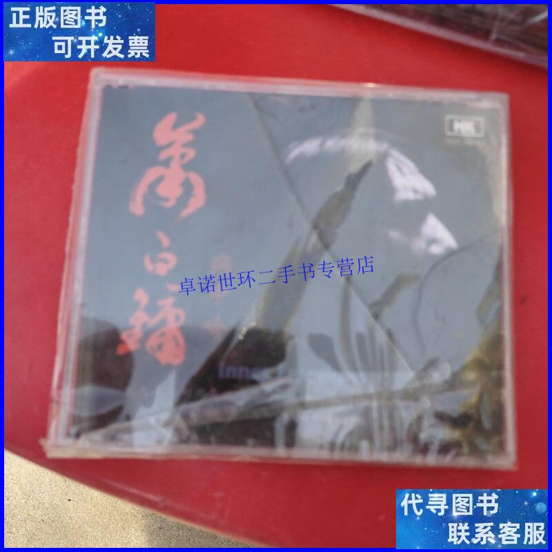 【二手9成新】萧白镛 病中吟 cd 未拆封/萧白镛 请看图