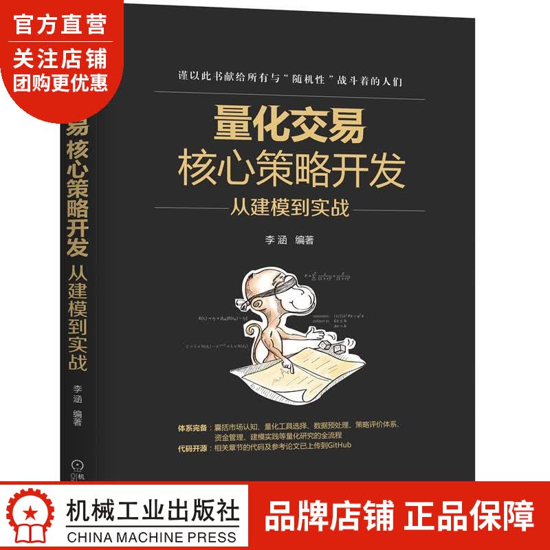 正版 量化交易核心策略开发:从建模到实战李涵|8064983