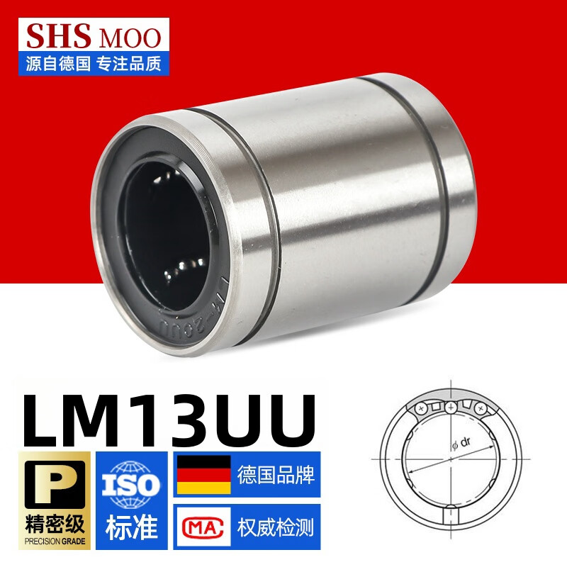 德国SHSMOO/斯姆欧LM13UU[尺寸13*23*32]高精密直线轴承标准型