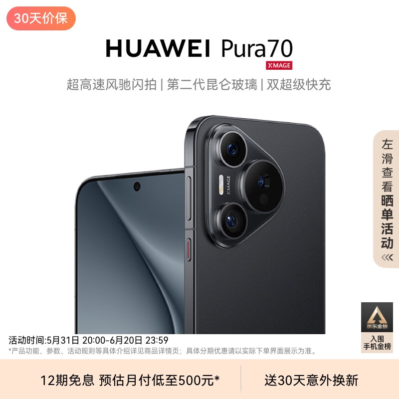 HUAWEI Pura 70 羽砂黑 12GB+512GB 超高速风驰闪拍 第二代昆仑玻璃 双超级快充 华为P70智能手机