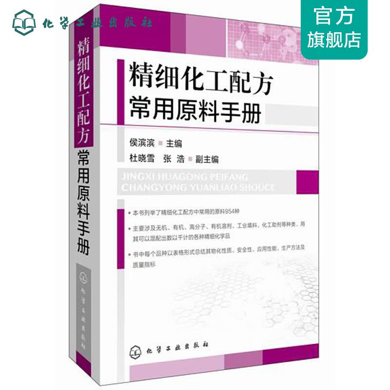 精细化工配方常用原料手册
