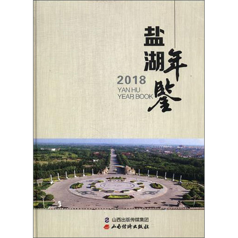 盐湖年鉴（2018）