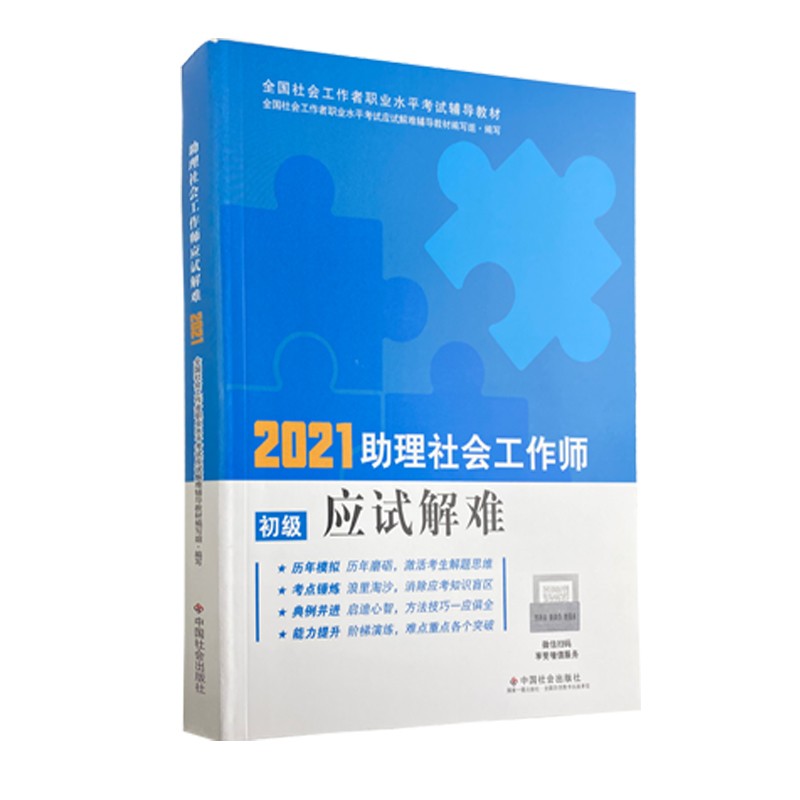 社会工作者2021教材 助理社会工作师应试解难