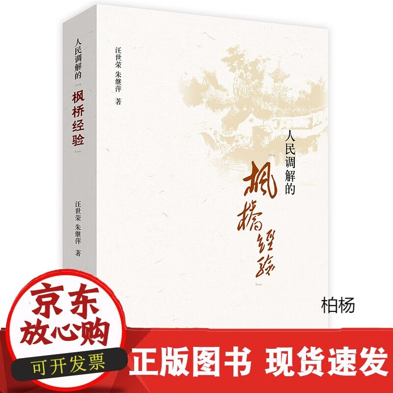速发 人民调解的枫桥经验汪世荣朱继萍著法