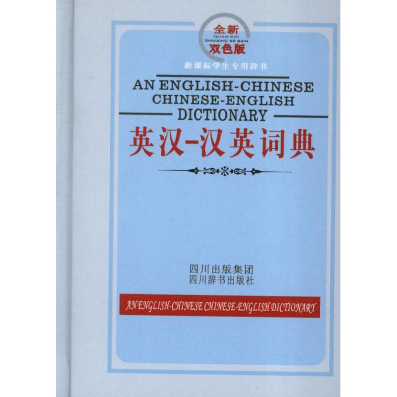 英汉汉英词典.双色.新课标学生专用辞书