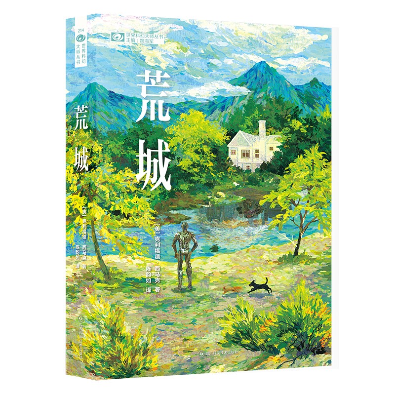 荒城 【美】 克利福德·西马克 科幻世界