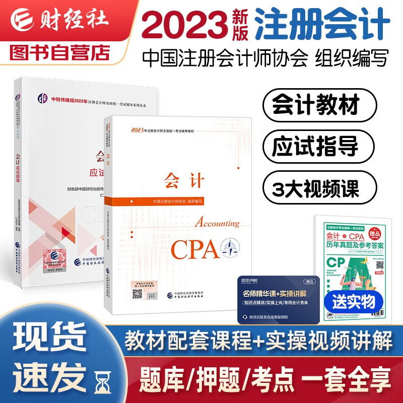 【单本包邮】注册会计师2023教材 官方正版注会cpa+应试指导 会计 套装2本 注会教材2023可搭东奥轻松过关1轻一中国注册会计师协会