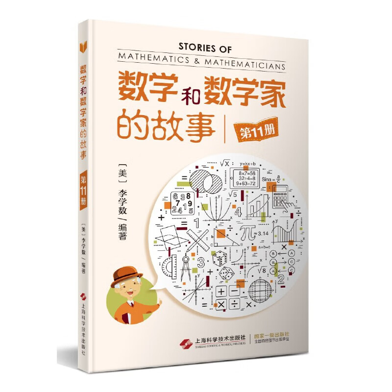数学和数学家的故事(第11册)