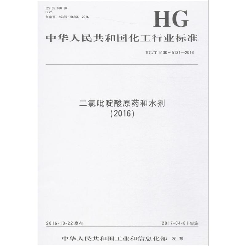 二氯吡啶酸原药和水剂(2016)