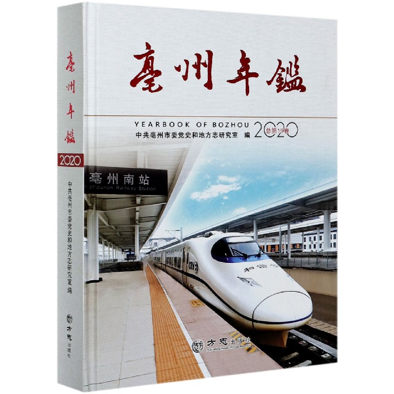 亳州年鉴(2020总第19卷)(精)