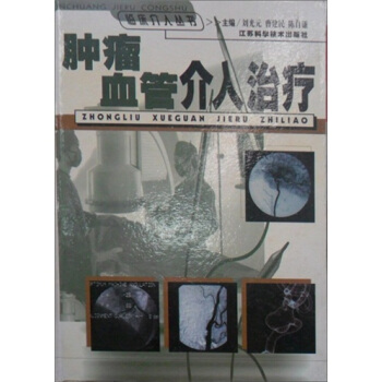 肿瘤血管介入治疗【正版图书】