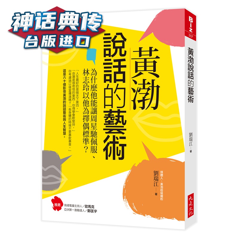黄渤说话的艺术：为什么他能让周星驰佩服、以他为择偶标准？ 刘瑞江 大是 台正版 原版 繁体中文