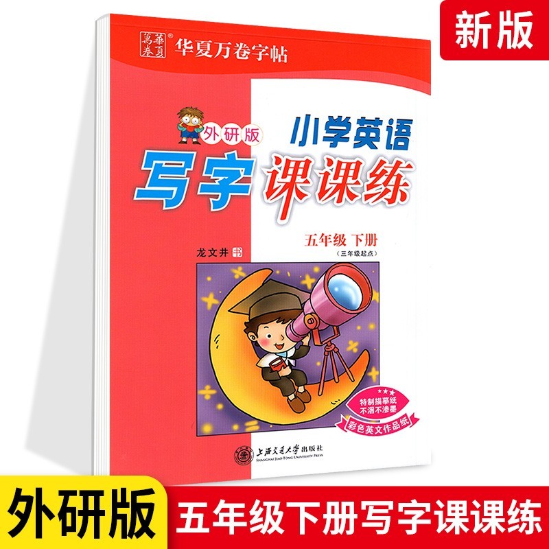 年级可选】小学生华夏万卷字帖3-6年级英语写字课课练 外研版 五年级下册 外研版
