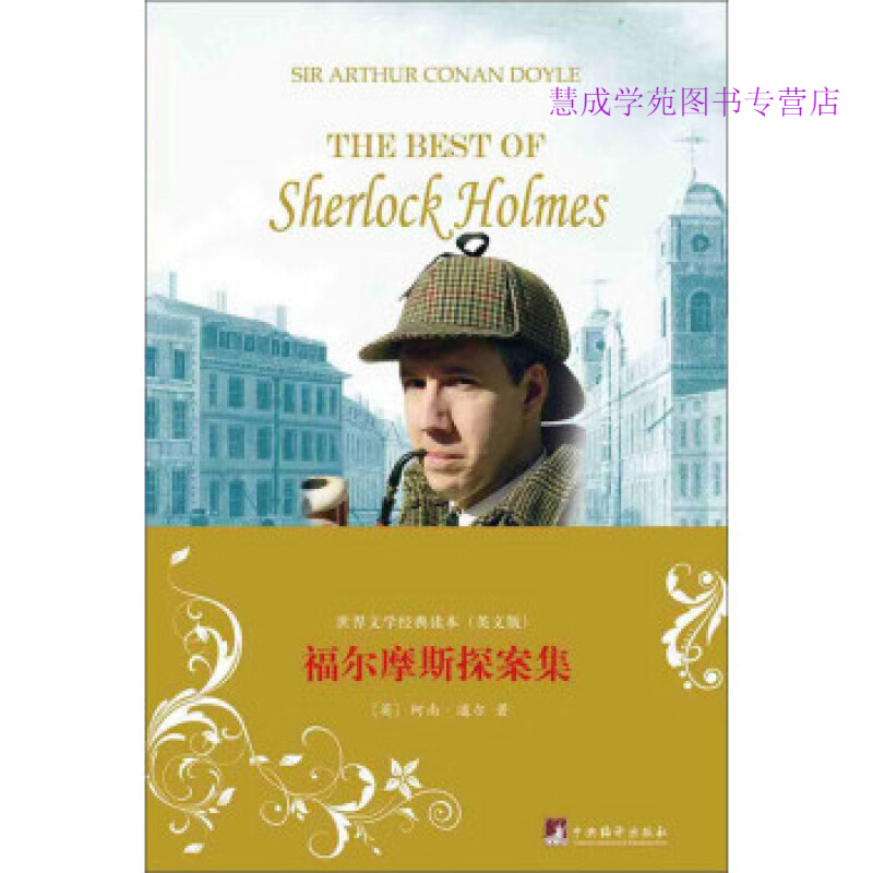 福尔摩斯探案集(英文)(全二册)第册 [英]柯南道尔 著[英]柯南道尔