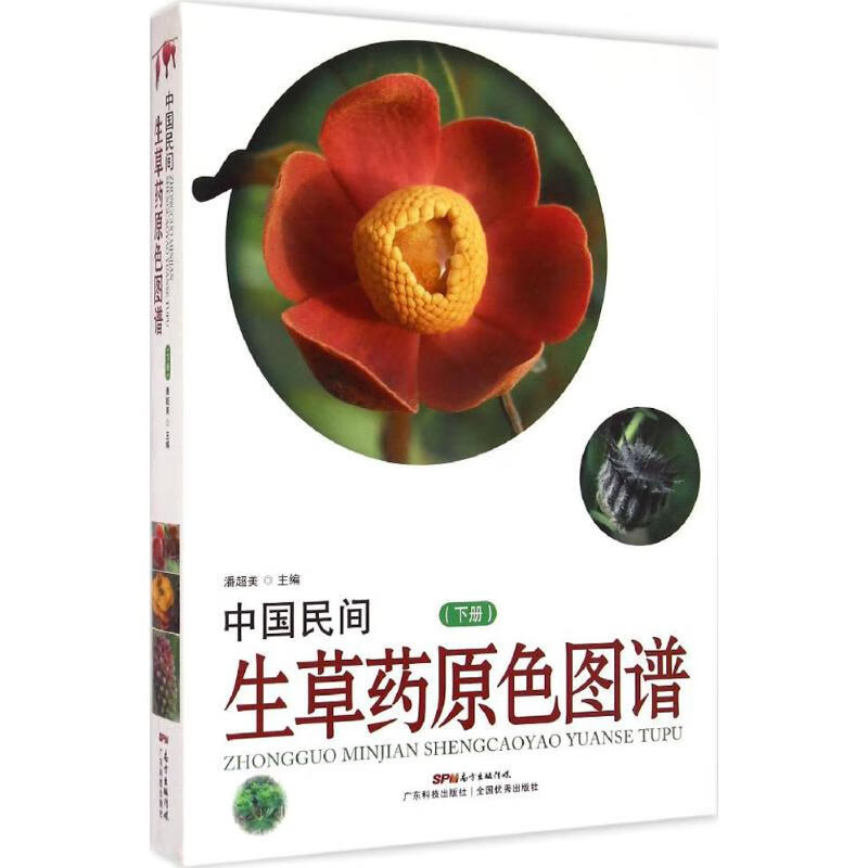 中国民间生草药原色图谱下册