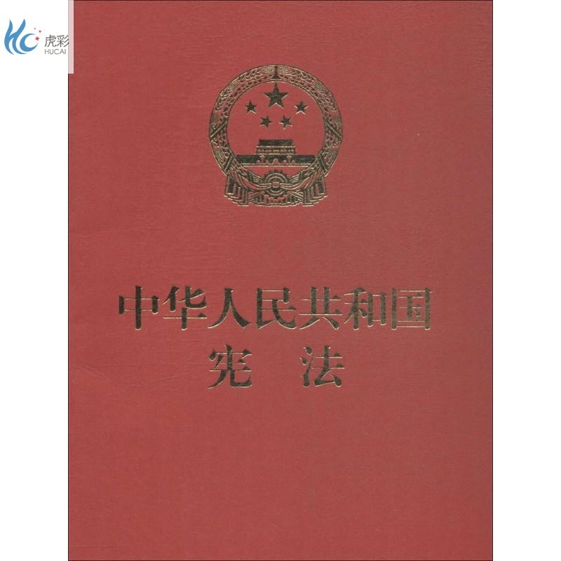 中华人民共和国宪法