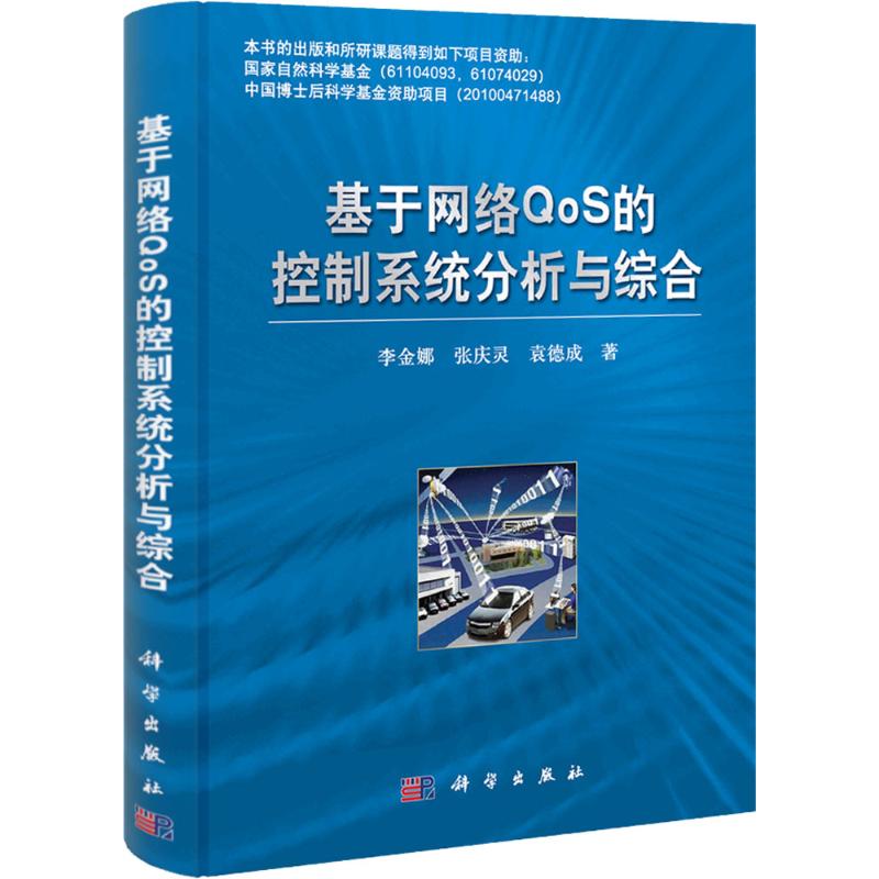 基于网络QoS的控制系统分析与综合