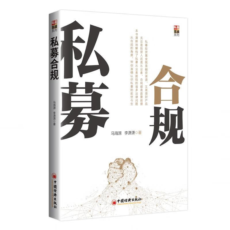 私募合规 马海源,李潇潇【正版书】