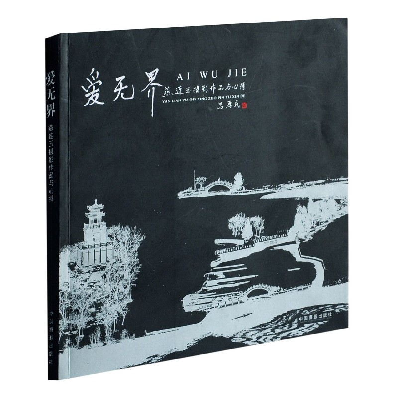 爱无界(燕连玉摄影作品与心得) 燕连玉