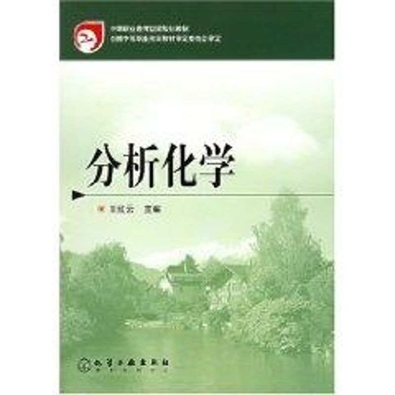 分析化学 王红云 作 书籍