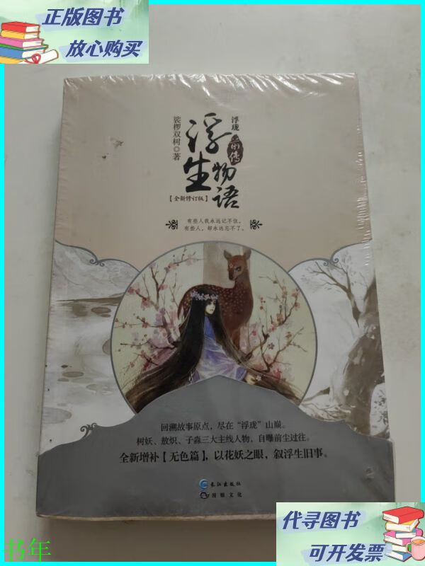 浮珑浮生物语前传(修订版) 长江出版社二手书