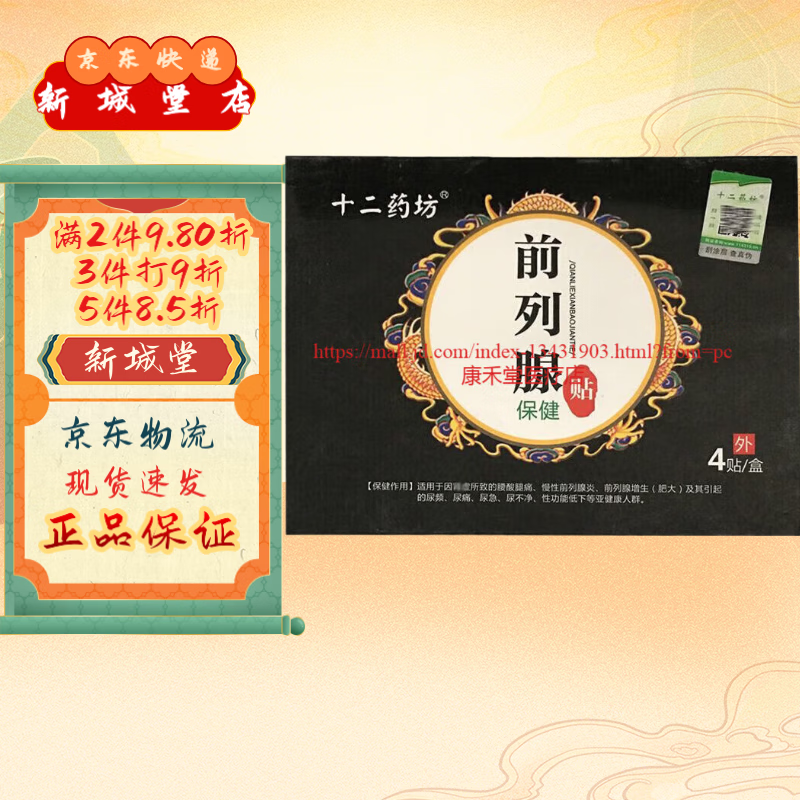 大药房直发买3贈1十二药坊前列腺保健贴4贴 外用 1盒