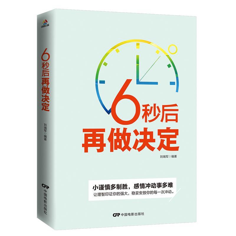 6秒后再做决定 心理学 决策  图书