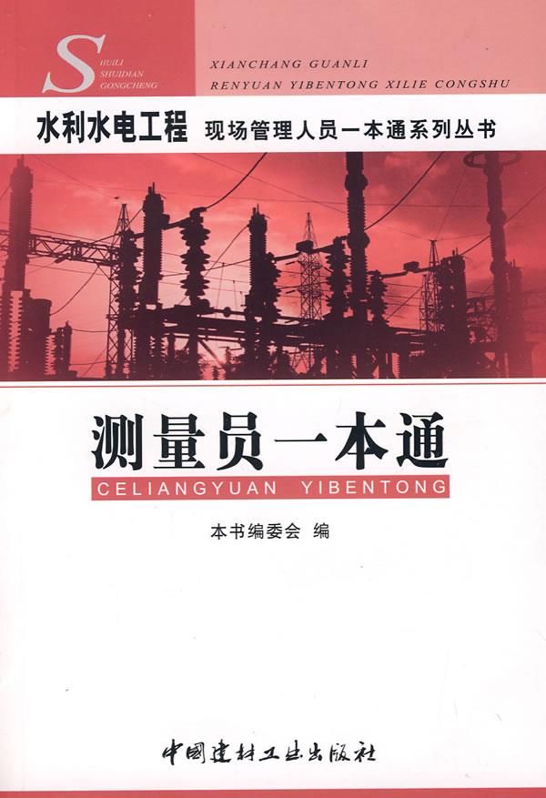 测量员一本通【正版图书】