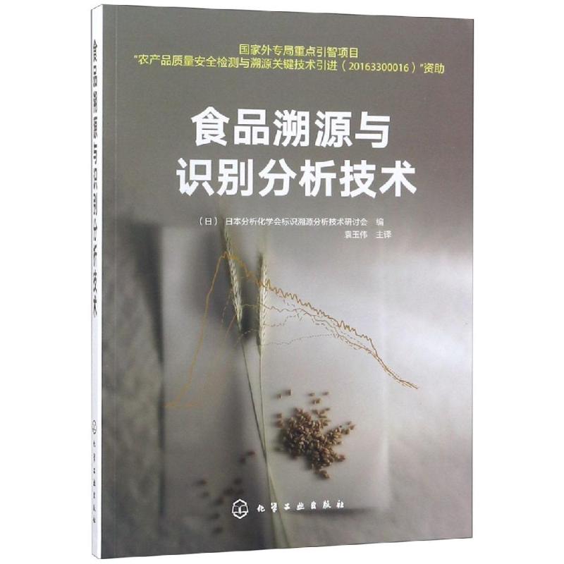 食品溯源与识别分析技术 编者:(日)日本分析化学会标识溯源分析技术研讨会|译者:袁玉伟 袁玉伟 译 书籍